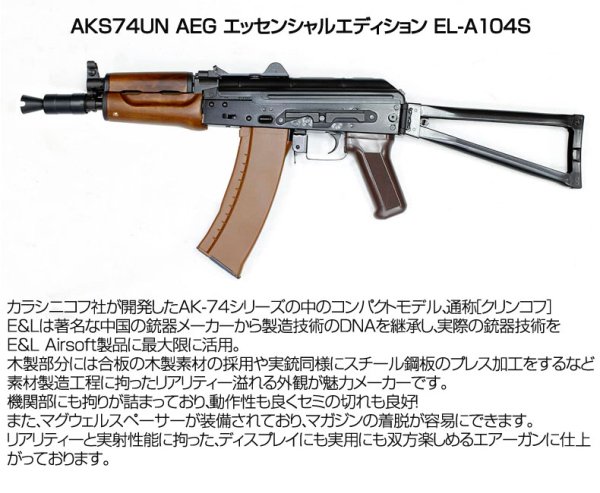 E&L イーアンドエル AKS74UN AEG 電動ガン ライフル エッセンシャル エディション AEG エアーガン 18歳以上対象 -  トイホビーショップ ミミー サバイバルゲーム用品・エアガンパーツ・電動ガン・ガスガン・エアガンの通販WEBショップ