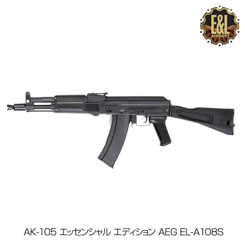 E&L イーアンドエル AK-105 AEG 電動ガン ライフル エッセンシャル エディション AEG EL-A108S エアーガン 18歳以上対象  - トイホビーショップ ミミー サバイバルゲーム用品・エアガンパーツ・電動ガン・ガスガン・エアガンの通販WEBショップ