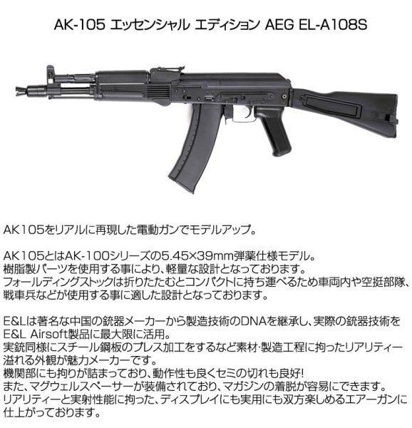 E&L イーアンドエル AK-105 AEG 電動ガン ライフル エッセンシャル エディション AEG EL-A108S エアーガン 18歳以上対象  - トイホビーショップ ミミー サバイバルゲーム用品・エアガンパーツ・電動ガン・ガスガン・エアガンの通販WEBショップ