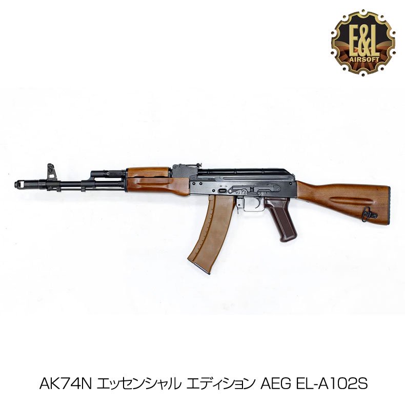 E&L イーアンドエル AK74N AEG 電動ガン ライフル エッセンシャル エディション AEG EL-A102S エアーガン 18歳以上対象 -  トイホビーショップ ミミー サバイバルゲーム用品・エアガンパーツ・電動ガン・ガスガン・エアガンの通販WEBショップ