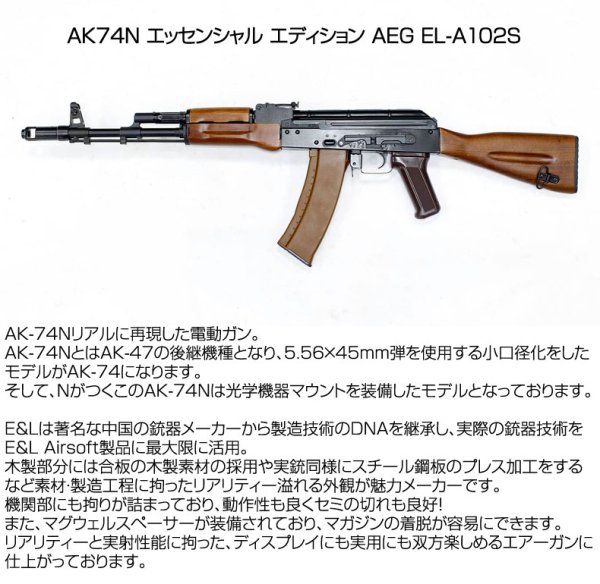 E&L イーアンドエル AK74N AEG 電動ガン ライフル エッセンシャル エディション AEG EL-A102S エアーガン 18歳以上対象 -  トイホビーショップ ミミー サバイバルゲーム用品・エアガンパーツ・電動ガン・ガスガン・エアガンの通販WEBショップ