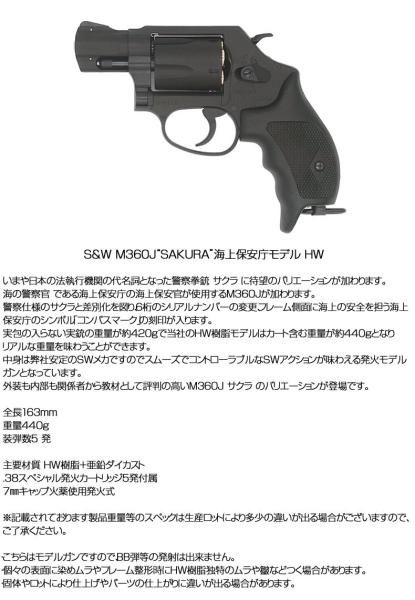 タナカワークス TANAKA WORKS S&W M360J SAKURA HW 海上保安庁モデル 