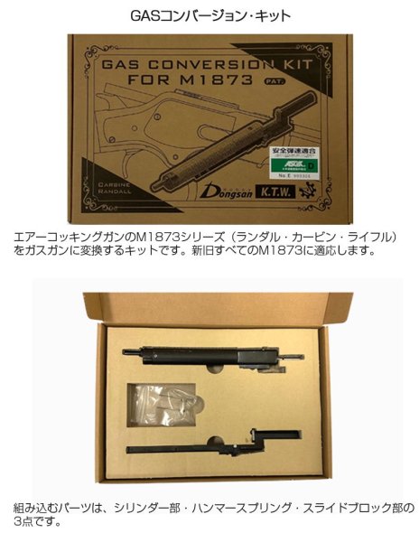 KTW M1873ガス化キット GASコンバージョン キット M1873シリーズ - トイホビーショップ ミミー  サバイバルゲーム用品・エアガンパーツ・電動ガン・ガスガン・エアガンの通販WEBショップ