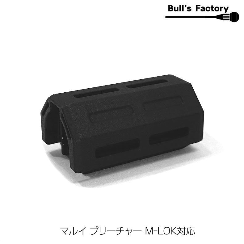 Bull's Factory ブルズファクトリー マルイ ブリーチャー M-LOKレイルハンドガード - トイホビーショップ ミミー  サバイバルゲーム用品・エアガンパーツ・電動ガン・ガスガン・エアガンの通販WEBショップ