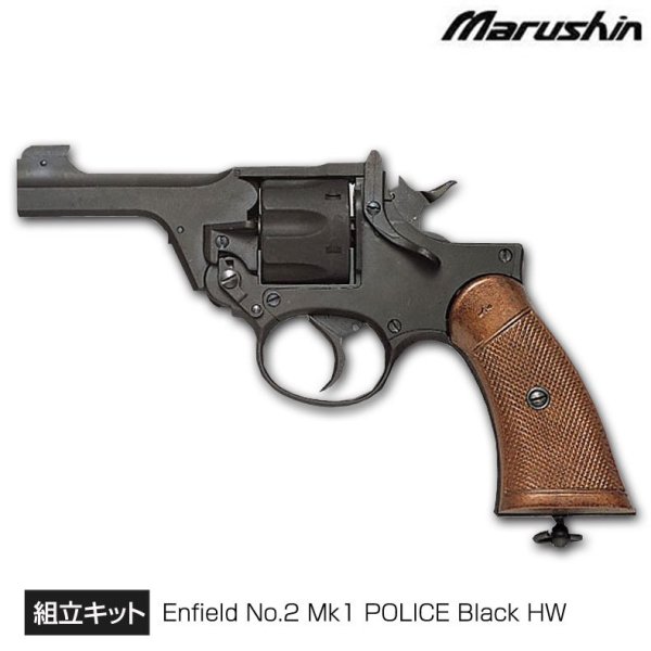 Marushin マルシン エンフィールド ナンバー2 マーク1 ポリス Mk1 No2 発火モデルガン 組立キット ブラック ヘビーウエイト HW  - トイホビーショップ ミミー サバイバルゲーム用品・エアガンパーツ・電動ガン・ガスガン・エアガンの通販WEBショップ