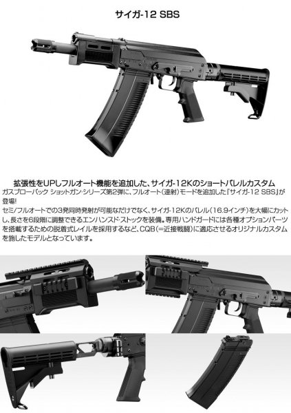 東京マルイ サイガ-12 SBS SAIGA-12 SBS ガスガン ガスブローバック ショットガン ショートバレルカスタム 18歳以上対象 -  トイホビーショップ ミミー サバイバルゲーム用品・エアガンパーツ・電動ガン・ガスガン・エアガンの通販WEBショップ