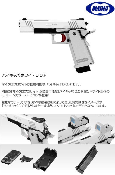 東京マルイ ハイキャパ ホワイト D.O.R Hi-CAPA WHITE D.O.R ガスガン ガスブローバック 18歳以上対象 -  トイホビーショップ ミミー サバイバルゲーム用品・エアガンパーツ・電動ガン・ガスガン・エアガンの通販WEBショップ