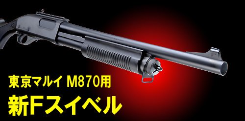 m870 スリング 調整式 安い