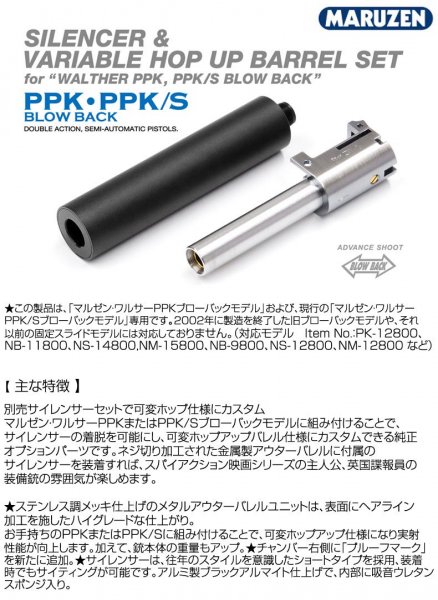 MARUZEN マルゼン ワルサーPPK・PPK S ブローバック用 サイレンサー＆可変ホップバレルセット - トイホビーショップ ミミー  サバイバルゲーム用品・エアガンパーツ・電動ガン・ガスガン・エアガンの通販WEBショップ