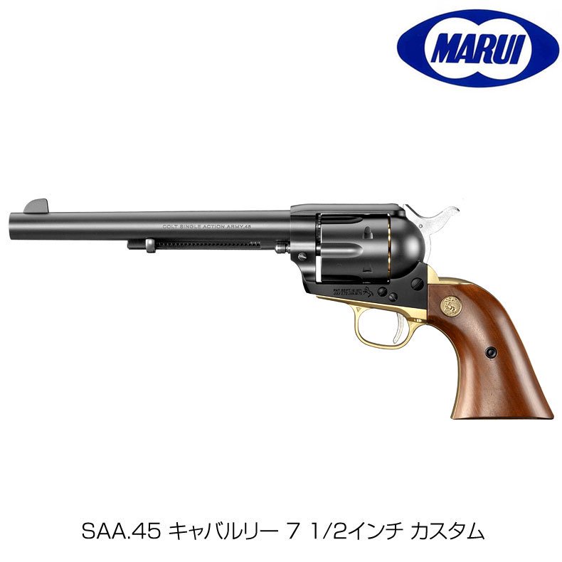 東京マルイ SAA.45 キャバルリー 7 1/2インチ エアーリボルバー プロ 10歳以上対象 - トイホビーショップ ミミー  サバイバルゲーム用品・エアガンパーツ・電動ガン・ガスガン・エアガンの通販WEBショップ