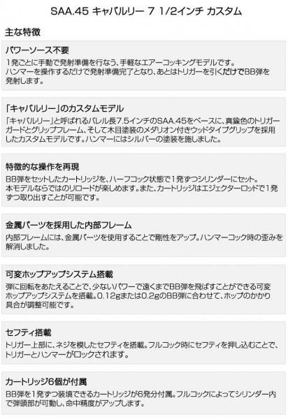 東京マルイ SAA.45 キャバルリー 7 1/2インチ エアーリボルバー