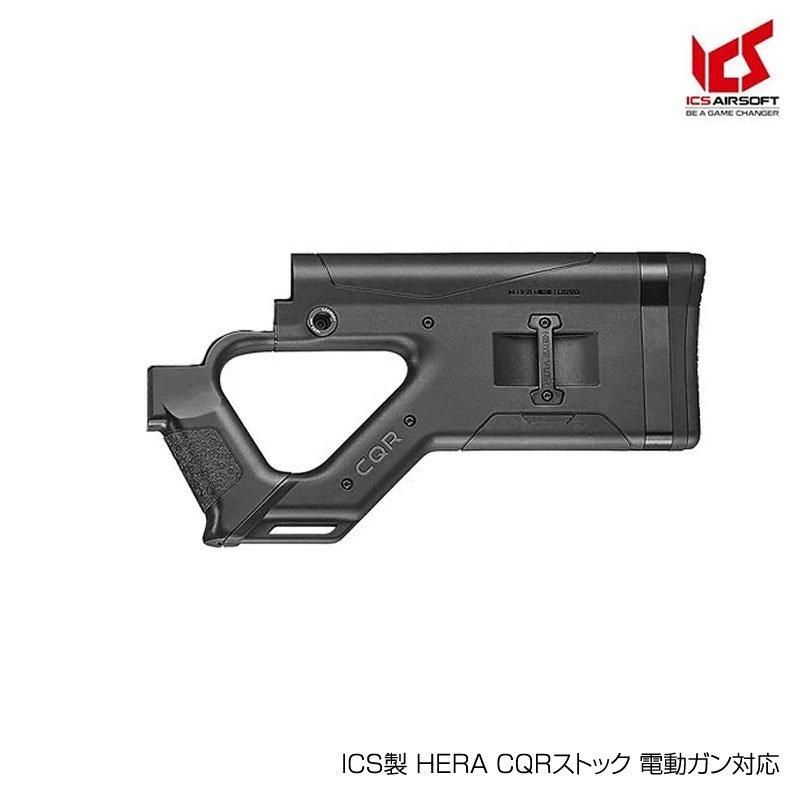 cqrストック ICS HERA CQR ストック 電動ガン対応 BK - トイホビーショップ ミミー