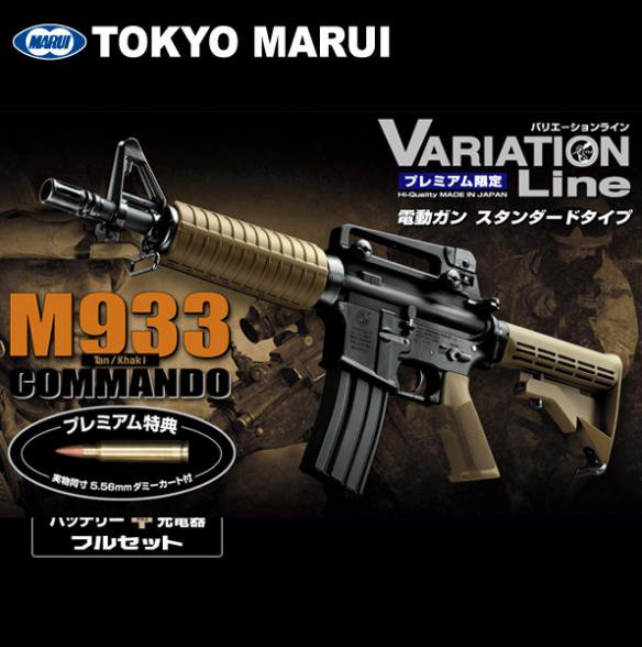 (明日まで)東京マルイ M933コマンド 18歳以上スタンダード電動ガン