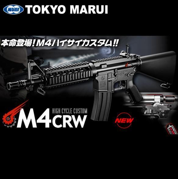 東京マルイ　ハイサイクル　M4 CRW