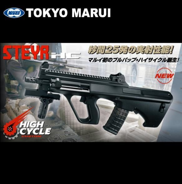 マルイ ステアーハイサイクルカスタム STEYR HC 18歳以上対象 