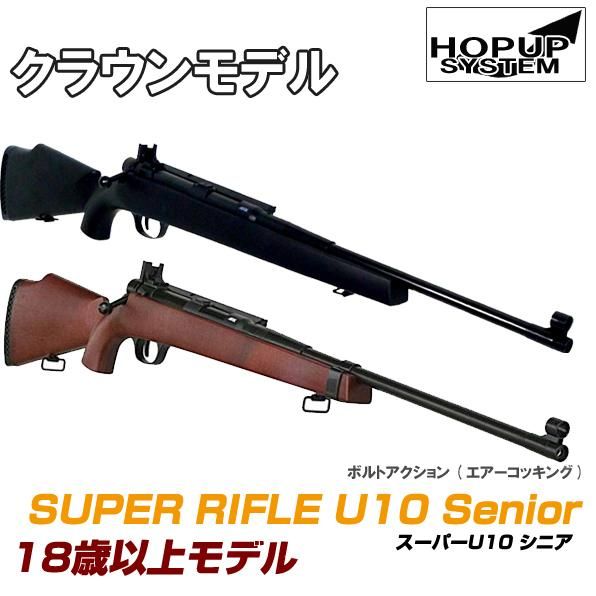 高品質 クラウンモデル スーパーライフル U10 senior トイガン - www 