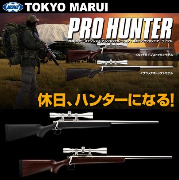 東京マルイ ボルトアクションエアーライフル プロハンター ステンレス ウッド ブラック 対象年齢18歳以上 - トイホビーショップ ミミー  サバイバルゲーム用品・エアガンパーツ・電動ガン・ガスガン・エアガンの通販WEBショップ