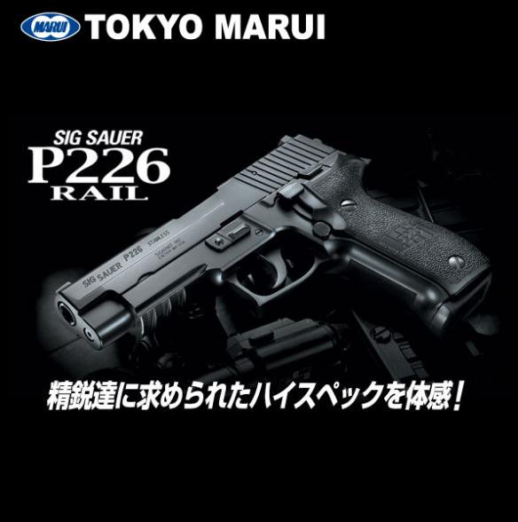 東京マルイ ガスガン シグ ザウエル P226 レイル 対象年齢18歳以上