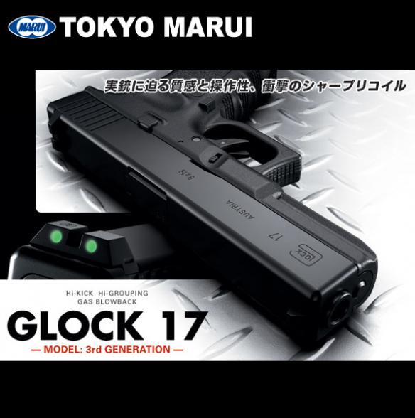 東京マルイ ガスガン グロック17 GLOCK17 3rdジェネレーションモデル