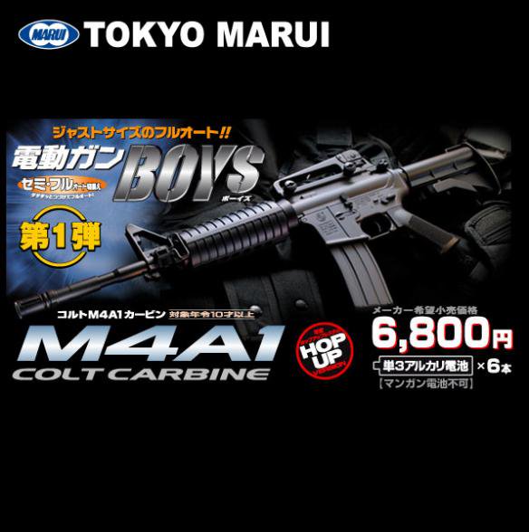 東京マルイ 電動ガン BOYS ボーイズ M4A1カービン 10歳以上対象