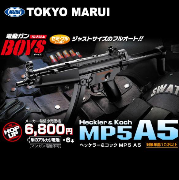 東京マルイ 電動ガン BOYS ボーイズ ヘッケラー＆コック MP5 A5