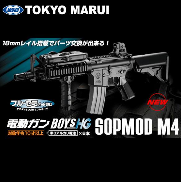 東京マルイ 電動ガン BOYS ボーイズ 電動ガンBOYS HG SOPMOD M4 