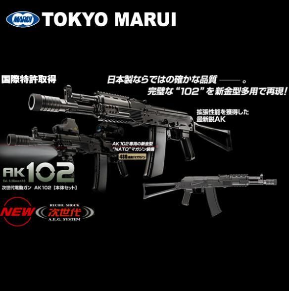 東京マルイ 次世代電動ガン AK102 対象年齢18歳以上 - トイホビーショップ ミミー サバイバルゲーム用品・エアガンパーツ・電動ガン ・ガスガン・エアガンの通販WEBショップ