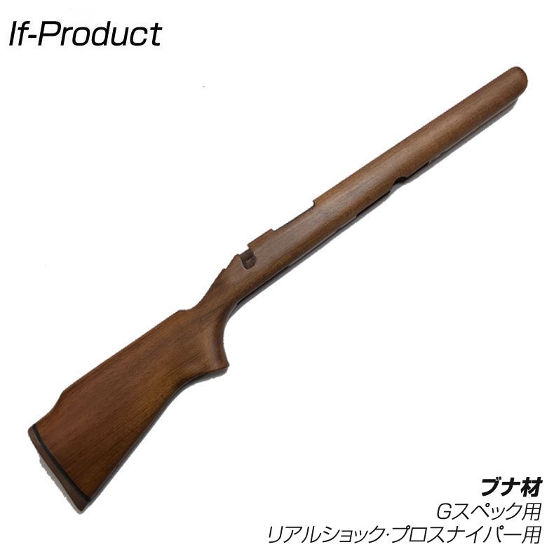 If-Product 東京マルイ VSR-10 シリーズ対応 木製ストック ウッド 