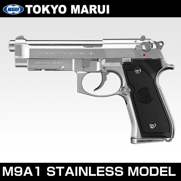 東京マルイ ガスガン ベレッタタイプ M9A1 ステンレスモデル 可変