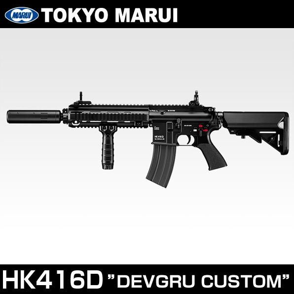 東京マルイ 次世代電動ガン HK416D DEVGRUカスタム 18歳以上対象 