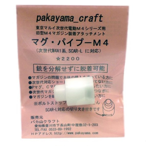 パカ山クラフト Pakayama Craft マグパイプ 次世代m4対応 トイホビーショップ ミミー サバイバルゲーム用品 エアガンパーツ 電動ガン ガスガン エアガンの通販webショップ