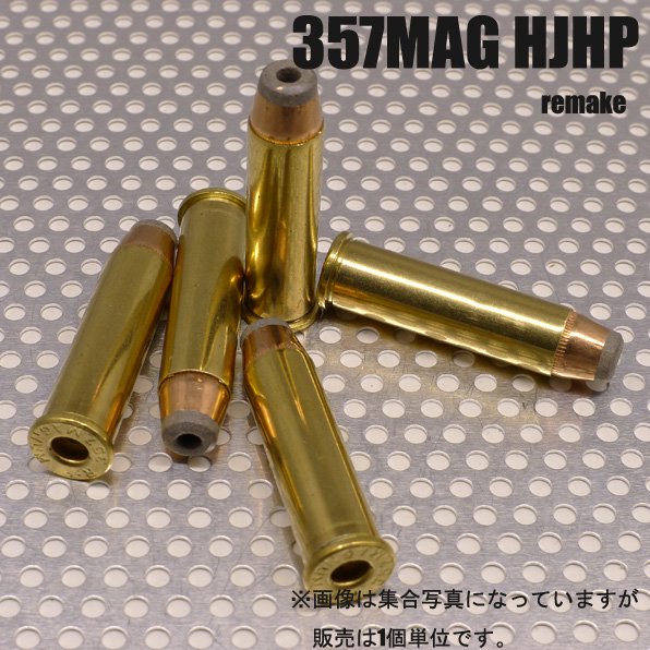 実物357MAG SJHP（セミ ジャケッテッド ホローポイント）弾 リメイク