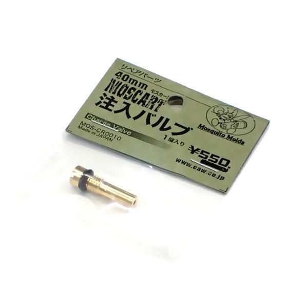 CAW 40mm モスカート用 注入バルブ - トイホビーショップ ミミー