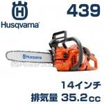 ハスクバーナ 439シリーズ | ハスクバーナチェンソー通販専門店 日本 ...