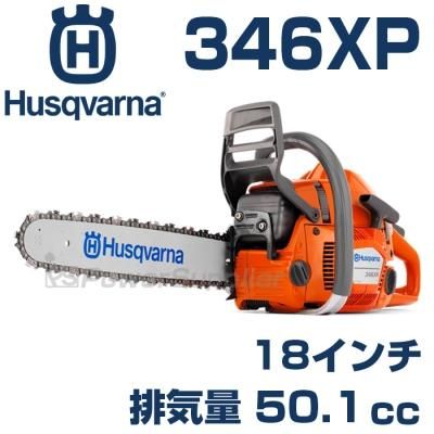 ハスクバーナ チェンソー 346XP New edition 18インチ | ハスクバーナ 