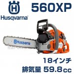 ハスクバーナ 560XPシリーズ | ハスクバーナチェンソー通販専門店 日本