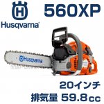 ハスクバーナ 560XPシリーズ | ハスクバーナチェンソー通販専門店 日本