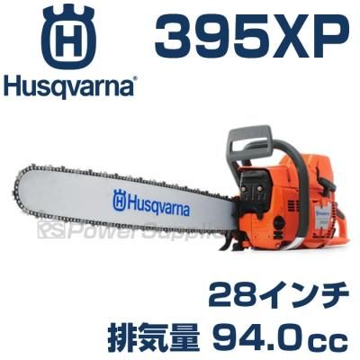 ハスクバーナ チェンソー 395XP 28インチ | ハスクバーナならパワー 