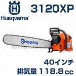 ハスクバーナチェンソー3120XP | ハスクバーナならパワーサプライヤー