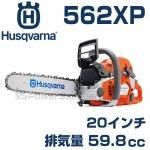 ハスクバーナチェンソー 一覧 | ハスクバーナならパワーサプライヤー