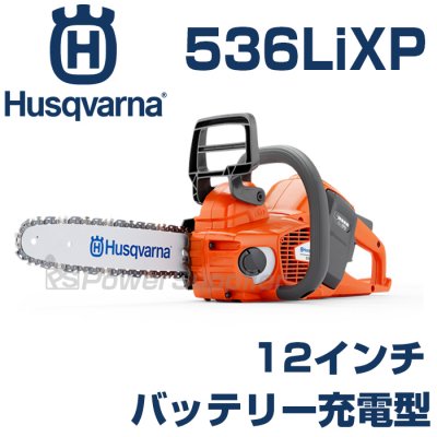 ハスクバーナ チェンソー 536LiXP バッテリータイプ 12インチ