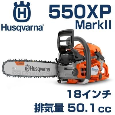 ハスクバーナチェンソー550XP MarkII | ハスクバーナならパワーサプライヤー