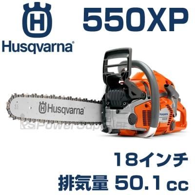 ハスクバーナチェンソー550XP | ハスクバーナならパワーサプライヤー