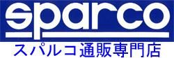 スパルコ（SPARCO）シート・レーシングスーツ・ヘルメット専門店