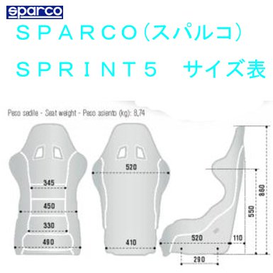 バケットシート SPRINT V(5) ブラック【FIA公認】 - スパルコ（ＳＰＡＲＣＯ）シート・レーシングスーツ・ヘルメット専門店