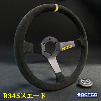 R345 スエード ステアリング(Steering) - スパルコ(SPARCO) シート