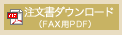FAX注文書(HTML)