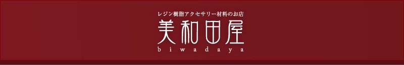 美和田屋レジンアクセサリー&つまみ細工材料の店