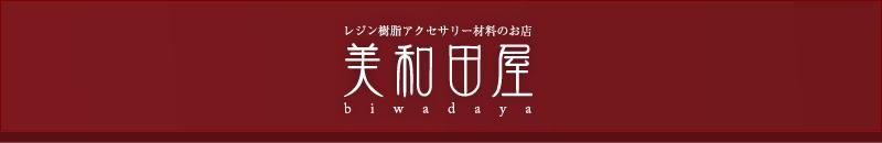 美和田屋レジンアクセサリー&つまみ細工材料の店