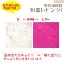 紫外線顔料 赤 (濃いピンク) (レジン着色顔料)
